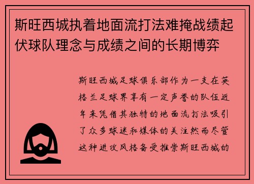 斯旺西城执着地面流打法难掩战绩起伏球队理念与成绩之间的长期博弈