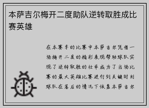 本萨吉尔梅开二度助队逆转取胜成比赛英雄 