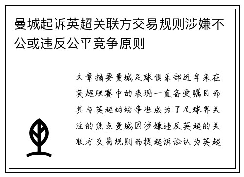 曼城起诉英超关联方交易规则涉嫌不公或违反公平竞争原则