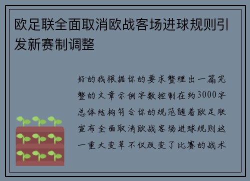 欧足联全面取消欧战客场进球规则引发新赛制调整