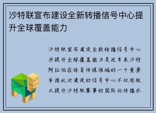 沙特联宣布建设全新转播信号中心提升全球覆盖能力