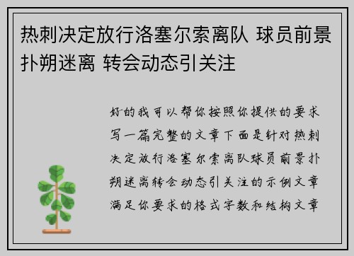 热刺决定放行洛塞尔索离队 球员前景扑朔迷离 转会动态引关注