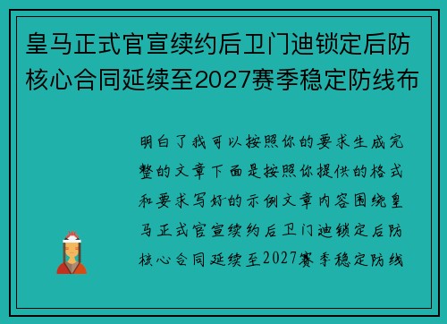 皇马正式官宣续约后卫门迪锁定后防核心合同延续至2027赛季稳定防线布局