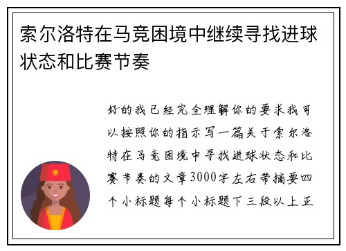 索尔洛特在马竞困境中继续寻找进球状态和比赛节奏