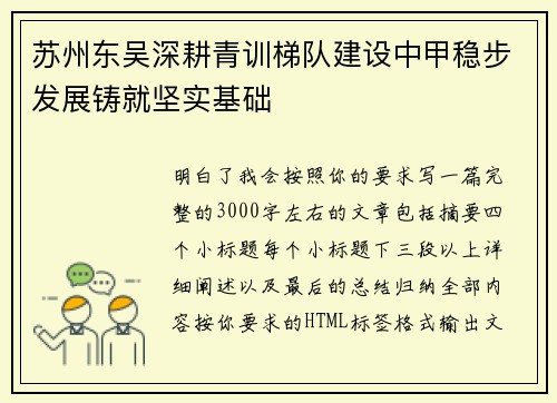 苏州东吴深耕青训梯队建设中甲稳步发展铸就坚实基础