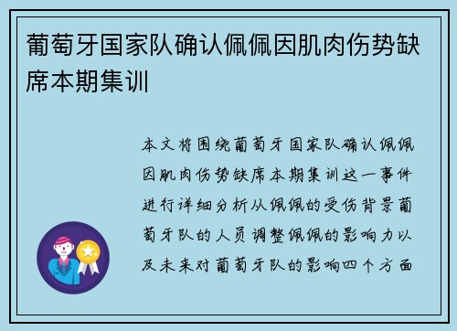葡萄牙国家队确认佩佩因肌肉伤势缺席本期集训 葡萄牙国家队确认佩佩因肌肉伤势缺席本期集训