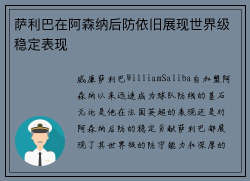 萨利巴在阿森纳后防依旧展现世界级稳定表现