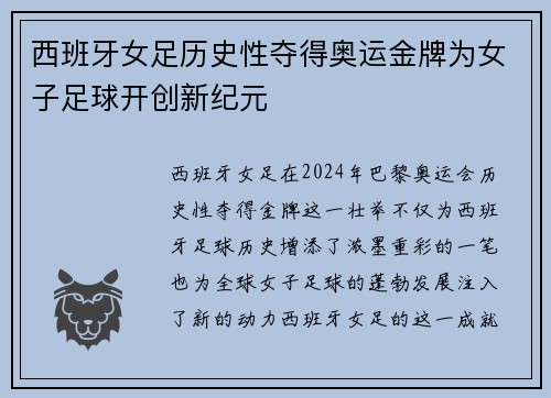 西班牙女足历史性夺得奥运金牌为女子足球开创新纪元