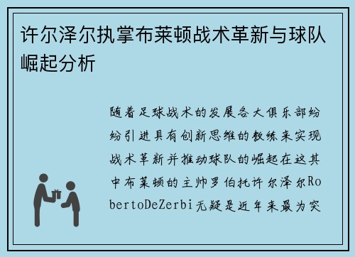 许尔泽尔执掌布莱顿战术革新与球队崛起分析