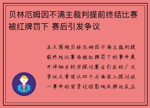 贝林厄姆因不满主裁判提前终结比赛被红牌罚下 赛后引发争议