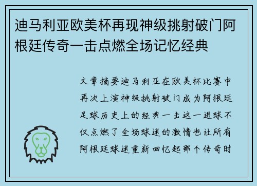 迪马利亚欧美杯再现神级挑射破门阿根廷传奇一击点燃全场记忆经典