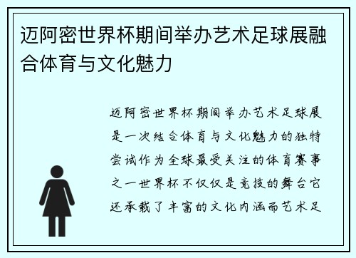 迈阿密世界杯期间举办艺术足球展融合体育与文化魅力