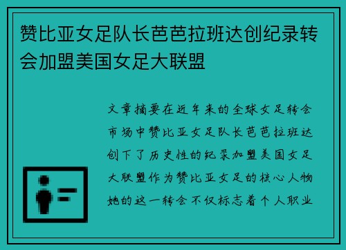 赞比亚女足队长芭芭拉班达创纪录转会加盟美国女足大联盟 赞比亚女足队长芭芭拉班达创纪录转会加盟美国女足大联盟