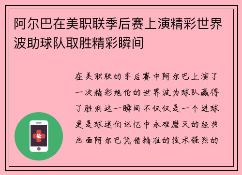 阿尔巴在美职联季后赛上演精彩世界波助球队取胜精彩瞬间