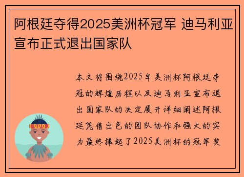 阿根廷夺得2025美洲杯冠军 迪马利亚宣布正式退出国家队