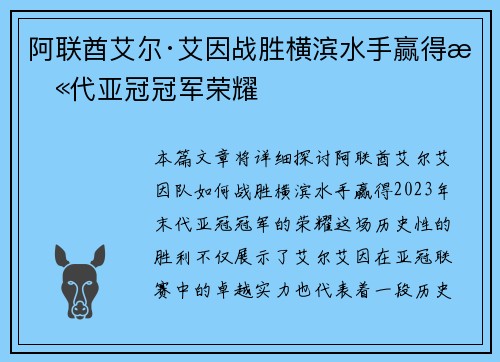 阿联酋艾尔·艾因战胜横滨水手赢得末代亚冠冠军荣耀