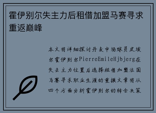霍伊别尔失主力后租借加盟马赛寻求重返巅峰
