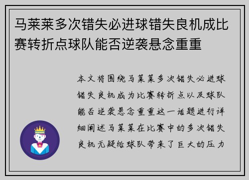 马莱莱多次错失必进球错失良机成比赛转折点球队能否逆袭悬念重重 马莱莱多次错失必进球错失良机成比赛转折点球队能否逆袭悬念重重