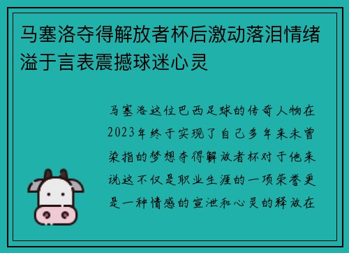 马塞洛夺得解放者杯后激动落泪情绪溢于言表震撼球迷心灵 马塞洛夺得解放者杯后激动落泪情绪溢于言表震撼球迷心灵