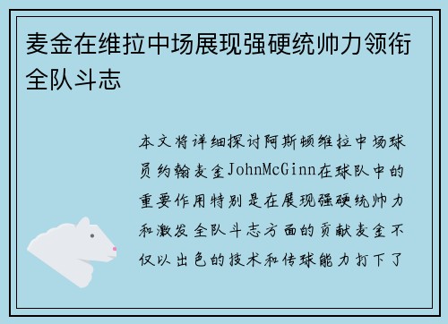 麦金在维拉中场展现强硬统帅力领衔全队斗志