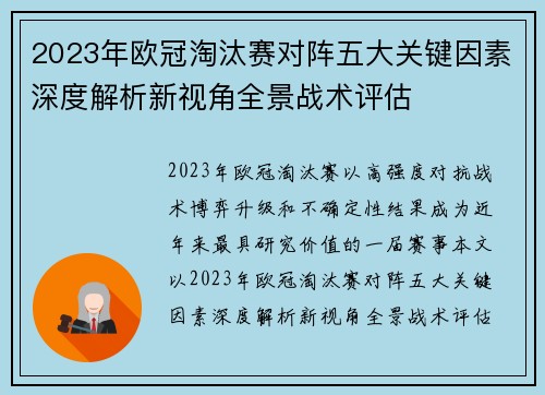 2023年欧冠淘汰赛对阵五大关键因素深度解析新视角全景战术评估
