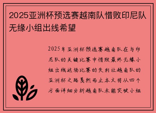 2025亚洲杯预选赛越南队惜败印尼队无缘小组出线希望 2025亚洲杯预选赛越南队惜败印尼队无缘小组出线希望