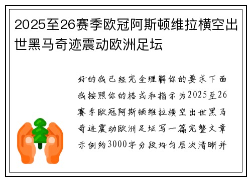 2025至26赛季欧冠阿斯顿维拉横空出世黑马奇迹震动欧洲足坛