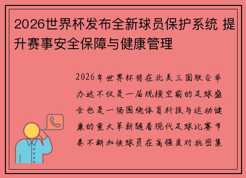 2026世界杯发布全新球员保护系统 提升赛事安全保障与健康管理