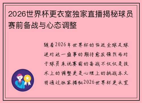 2026世界杯更衣室独家直播揭秘球员赛前备战与心态调整