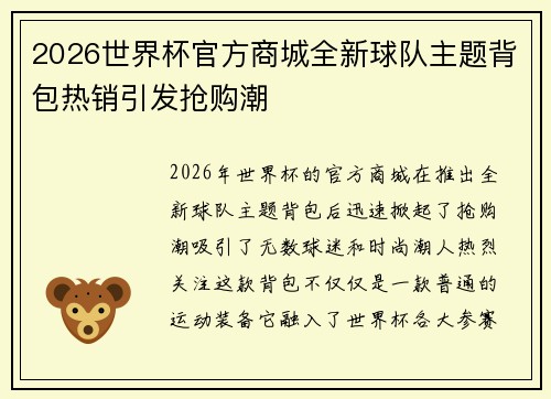 2026世界杯官方商城全新球队主题背包热销引发抢购潮