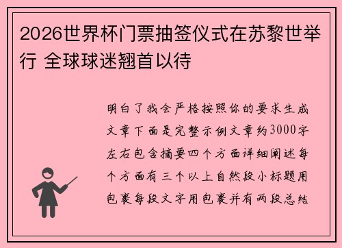 2026世界杯门票抽签仪式在苏黎世举行 全球球迷翘首以待