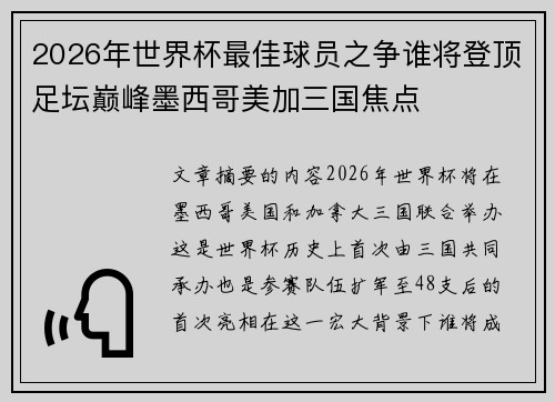 2026年世界杯最佳球员之争谁将登顶足坛巅峰墨西哥美加三国焦点