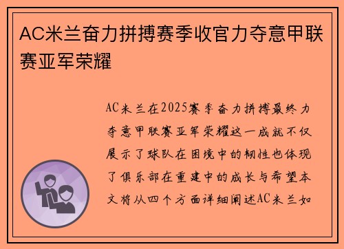 AC米兰奋力拼搏赛季收官力夺意甲联赛亚军荣耀
