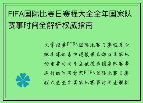 FIFA国际比赛日赛程大全全年国家队赛事时间全解析权威指南 FIFA国际比赛日赛程大全全年国家队赛事时间全解析权威指南