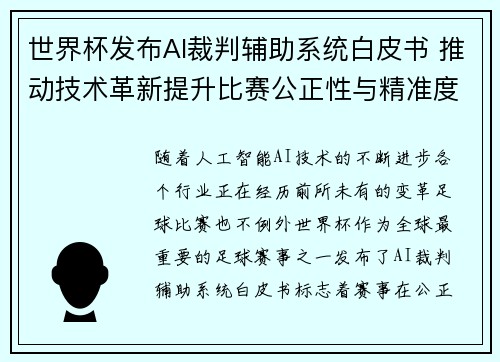 世界杯发布AI裁判辅助系统白皮书 推动技术革新提升比赛公正性与精准度 世界杯发布AI裁判辅助系统白皮书 推动技术革新提升比赛公正性与精准度