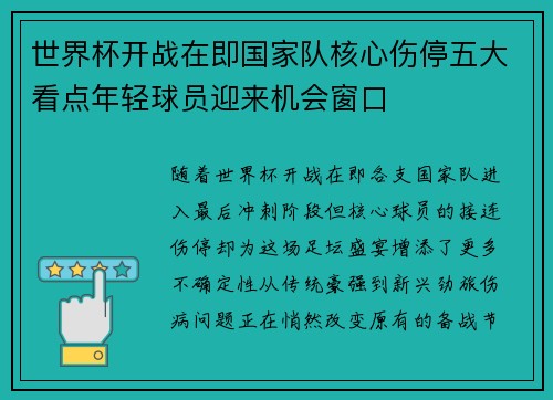世界杯开战在即国家队核心伤停五大看点年轻球员迎来机会窗口