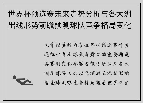 世界杯预选赛未来走势分析与各大洲出线形势前瞻预测球队竞争格局变化解读