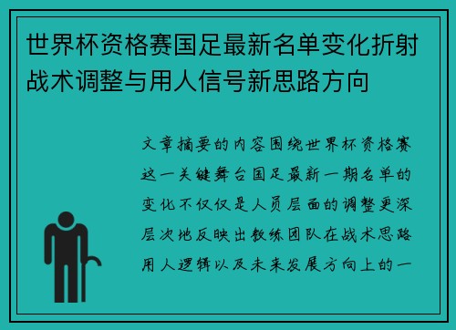 世界杯资格赛国足最新名单变化折射战术调整与用人信号新思路方向