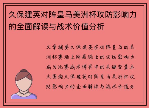 久保建英对阵皇马美洲杯攻防影响力的全面解读与战术价值分析
