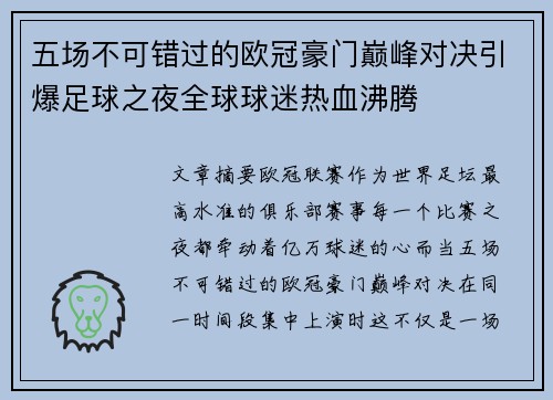 五场不可错过的欧冠豪门巅峰对决引爆足球之夜全球球迷热血沸腾