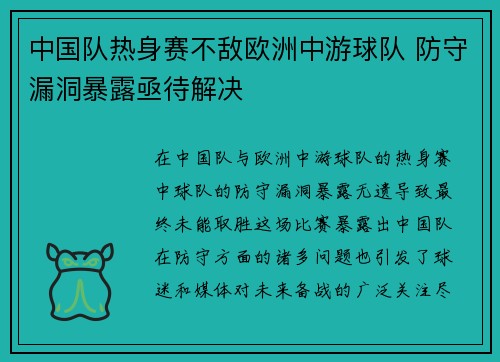 中国队热身赛不敌欧洲中游球队 防守漏洞暴露亟待解决 中国队热身赛不敌欧洲中游球队 防守漏洞暴露亟待解决