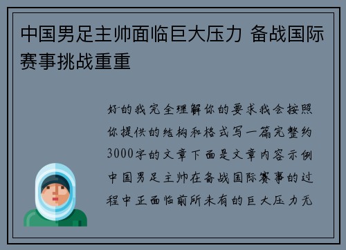 中国男足主帅面临巨大压力 备战国际赛事挑战重重
