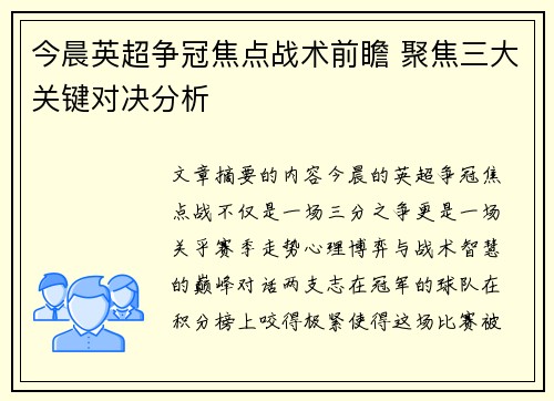 今晨英超争冠焦点战术前瞻 聚焦三大关键对决分析
