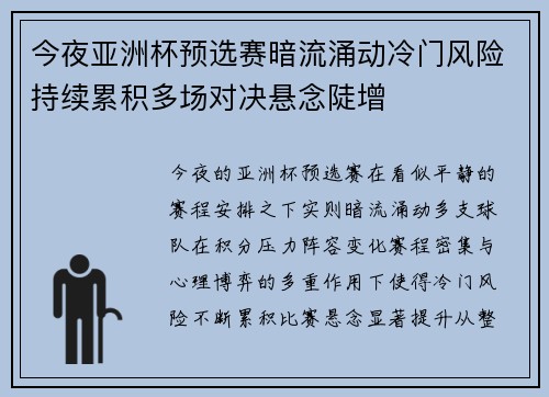 今夜亚洲杯预选赛暗流涌动冷门风险持续累积多场对决悬念陡增 今夜亚洲杯预选赛暗流涌动冷门风险持续累积多场对决悬念陡增
