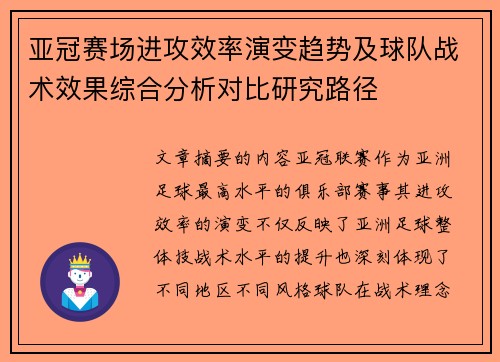 亚冠赛场进攻效率演变趋势及球队战术效果综合分析对比研究路径