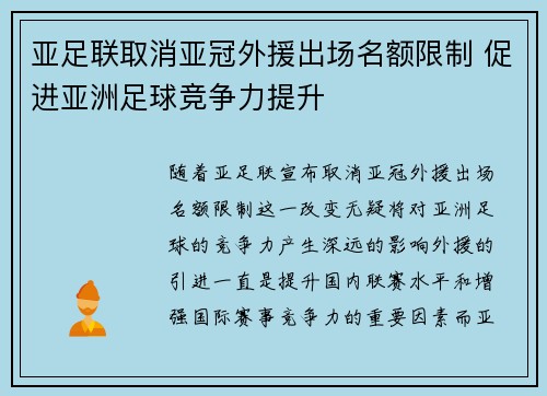 亚足联取消亚冠外援出场名额限制 促进亚洲足球竞争力提升
