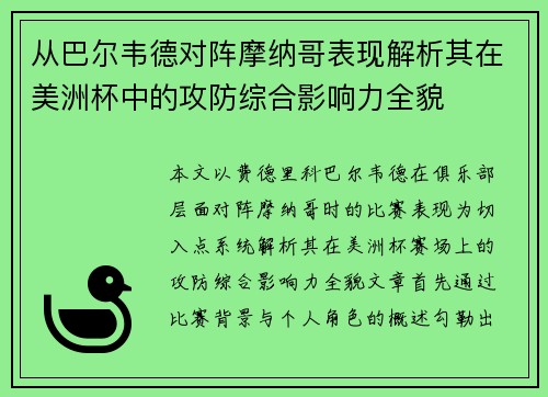 从巴尔韦德对阵摩纳哥表现解析其在美洲杯中的攻防综合影响力全貌