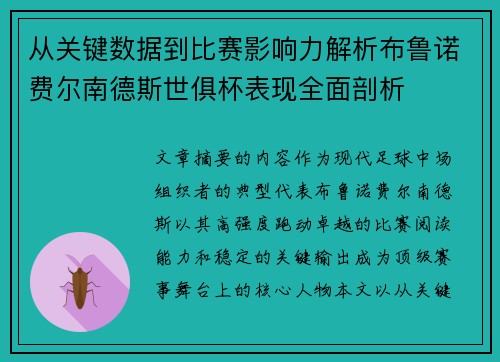 从关键数据到比赛影响力解析布鲁诺费尔南德斯世俱杯表现全面剖析