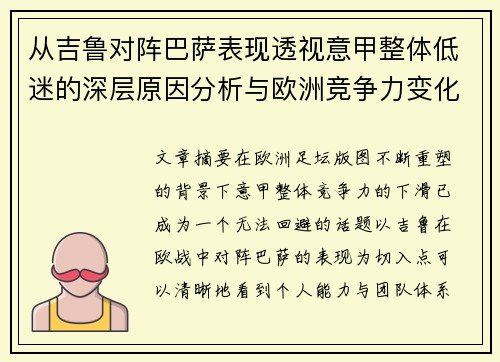 从吉鲁对阵巴萨表现透视意甲整体低迷的深层原因分析与欧洲竞争力变化
