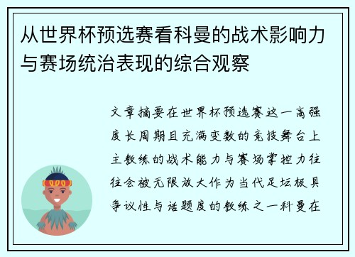 从世界杯预选赛看科曼的战术影响力与赛场统治表现的综合观察 从世界杯预选赛看科曼的战术影响力与赛场统治表现的综合观察